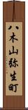 八木山弥生町 Scroll