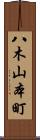 八木山本町 Scroll
