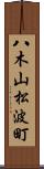 八木山松波町 Scroll