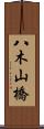 八木山橋 Scroll
