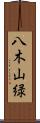 八木山緑 Scroll
