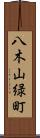 八木山緑町 Scroll