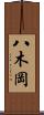 八木岡 Scroll