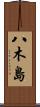 八木島 Scroll