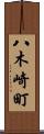 八木崎町 Scroll