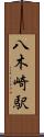 八木崎駅 Scroll