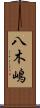 八木嶋 Scroll
