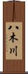八木川 Scroll