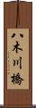 八木川橋 Scroll