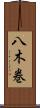 八木巻 Scroll