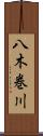 八木巻川 Scroll