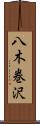 八木巻沢 Scroll