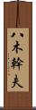 八木幹夫 Scroll