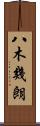 八木幾朗 Scroll