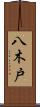 八木戸 Scroll