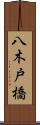 八木戸橋 Scroll