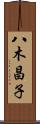 八木昌子 Scroll