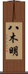 八木明 Scroll