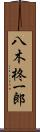 八木柊一郎 Scroll