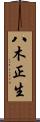 八木正生 Scroll