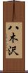 八木沢 Scroll