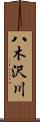 八木沢川 Scroll