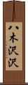 八木沢沢 Scroll