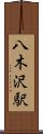 八木沢駅 Scroll