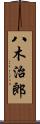 八木治郎 Scroll
