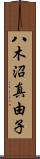 八木沼真由子 Scroll