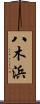 八木浜 Scroll