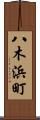 八木浜町 Scroll