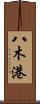 八木港 Scroll