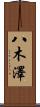 八木澤 Scroll