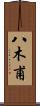 八木甫 Scroll