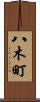 八木町 Scroll
