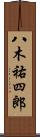 八木祐四郎 Scroll