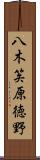 八木笶原徳野 Scroll