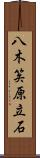 八木笶原立石 Scroll