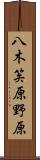 八木笶原野原 Scroll