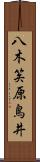 八木笶原鳥井 Scroll