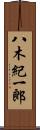 八木紀一郎 Scroll