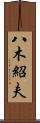 八木紹夫 Scroll
