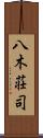 八木荘司 Scroll