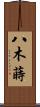 八木蒔 Scroll
