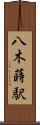 八木蒔駅 Scroll