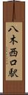 八木西口駅 Scroll