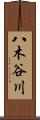 八木谷川 Scroll