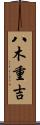 八木重吉 Scroll