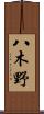 八木野 Scroll